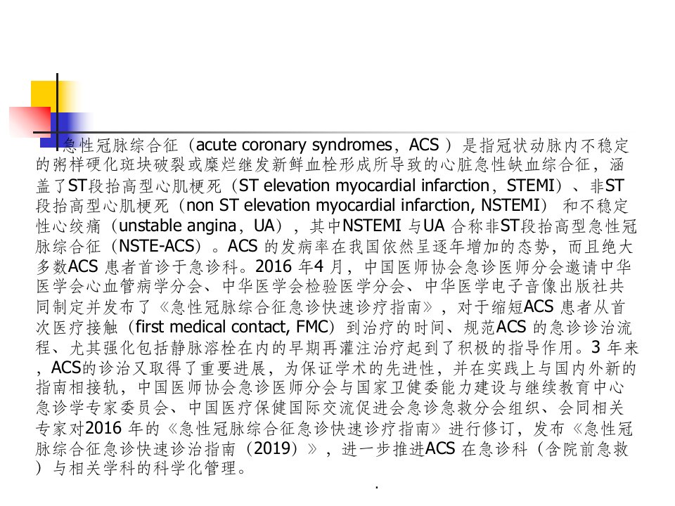 急性冠脉综合征急诊快速诊治指南ppt课件