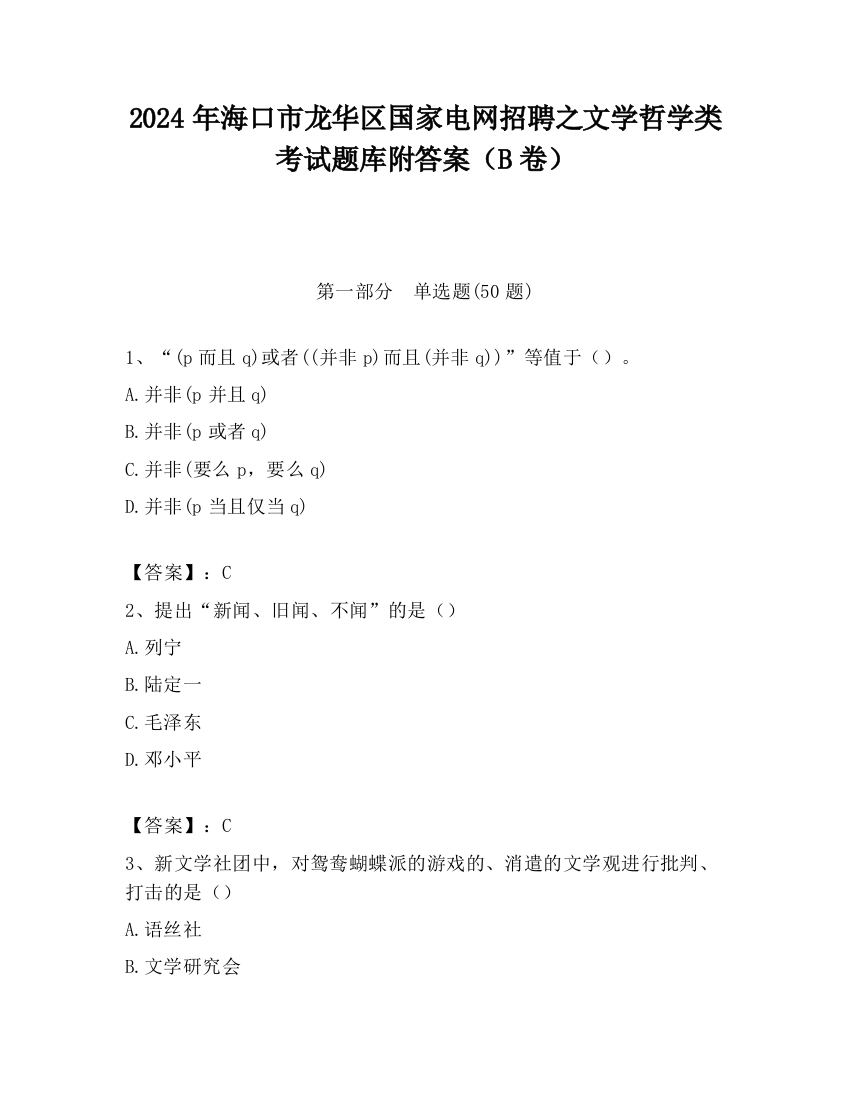 2024年海口市龙华区国家电网招聘之文学哲学类考试题库附答案（B卷）