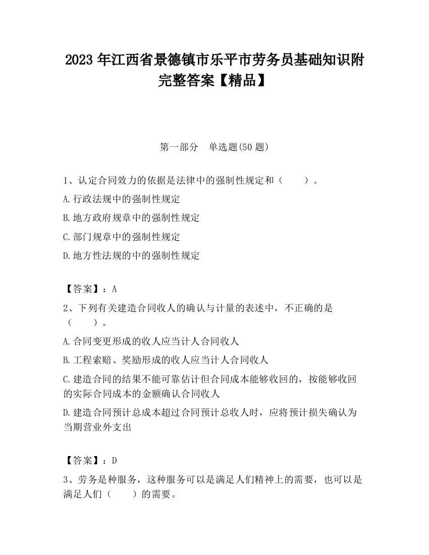 2023年江西省景德镇市乐平市劳务员基础知识附完整答案【精品】