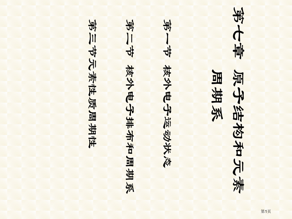 普通化学---原子结构和元素周期律省公开课一等奖全国示范课微课金奖PPT课件