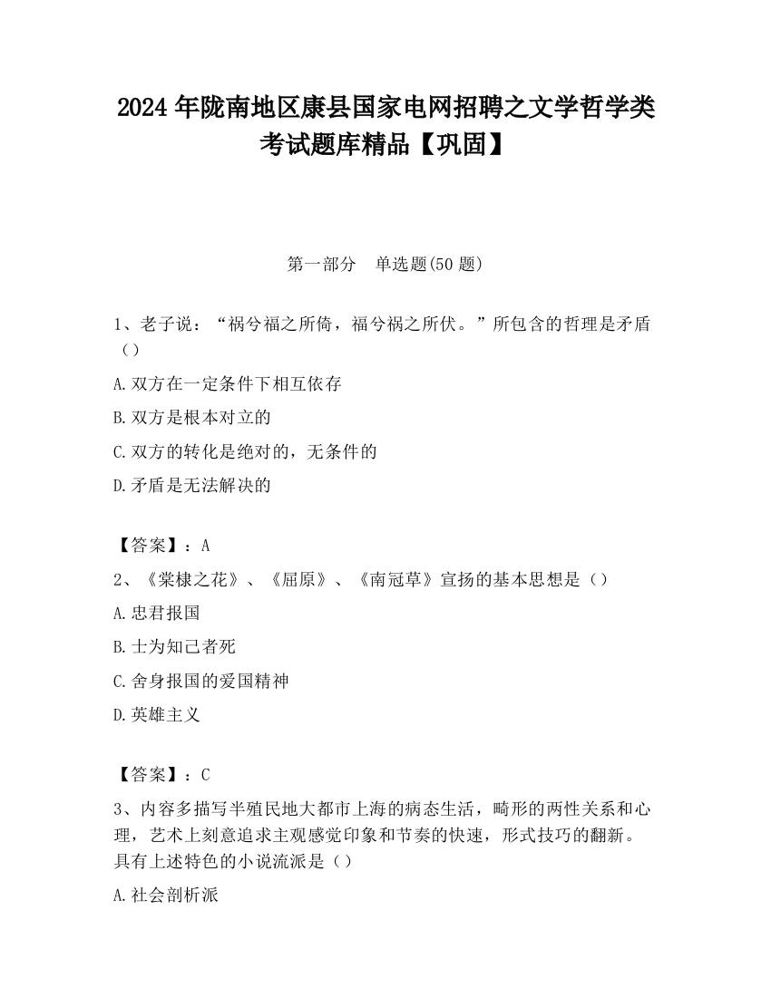 2024年陇南地区康县国家电网招聘之文学哲学类考试题库精品【巩固】