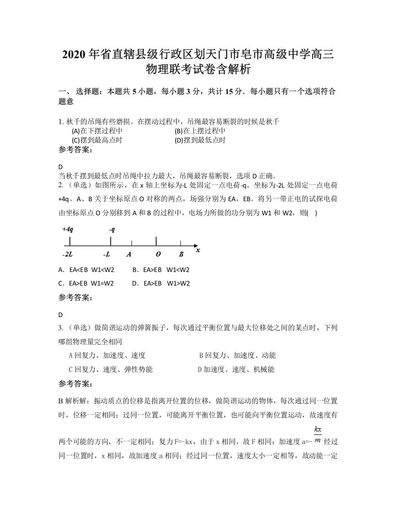 2020年省直辖县级行政区划天门市皂市高级中学高三物理联考试卷含解析