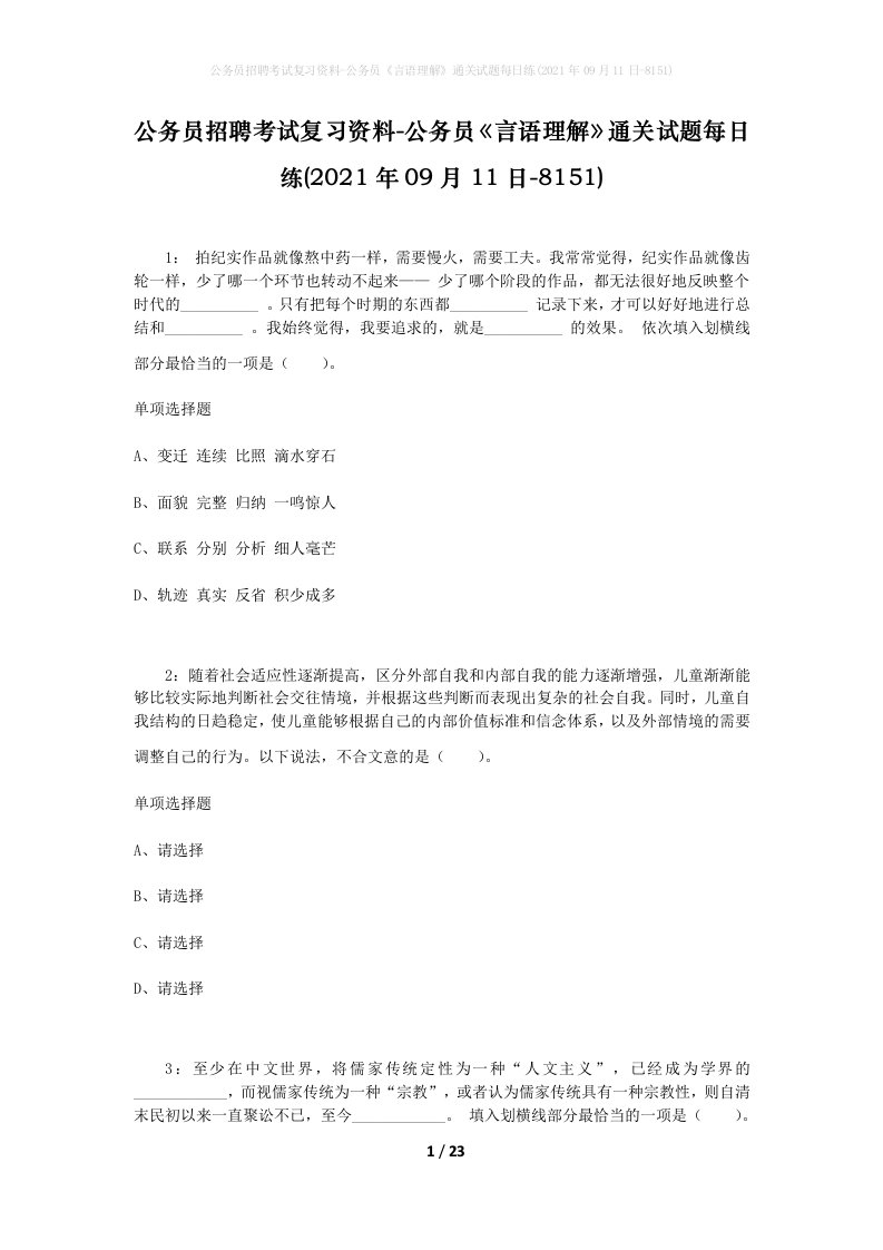 公务员招聘考试复习资料-公务员言语理解通关试题每日练2021年09月11日-8151