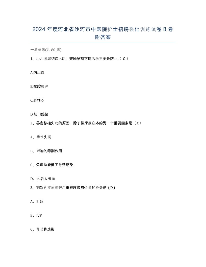 2024年度河北省沙河市中医院护士招聘强化训练试卷B卷附答案