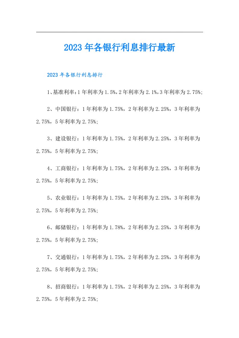 各银行利息排行最新