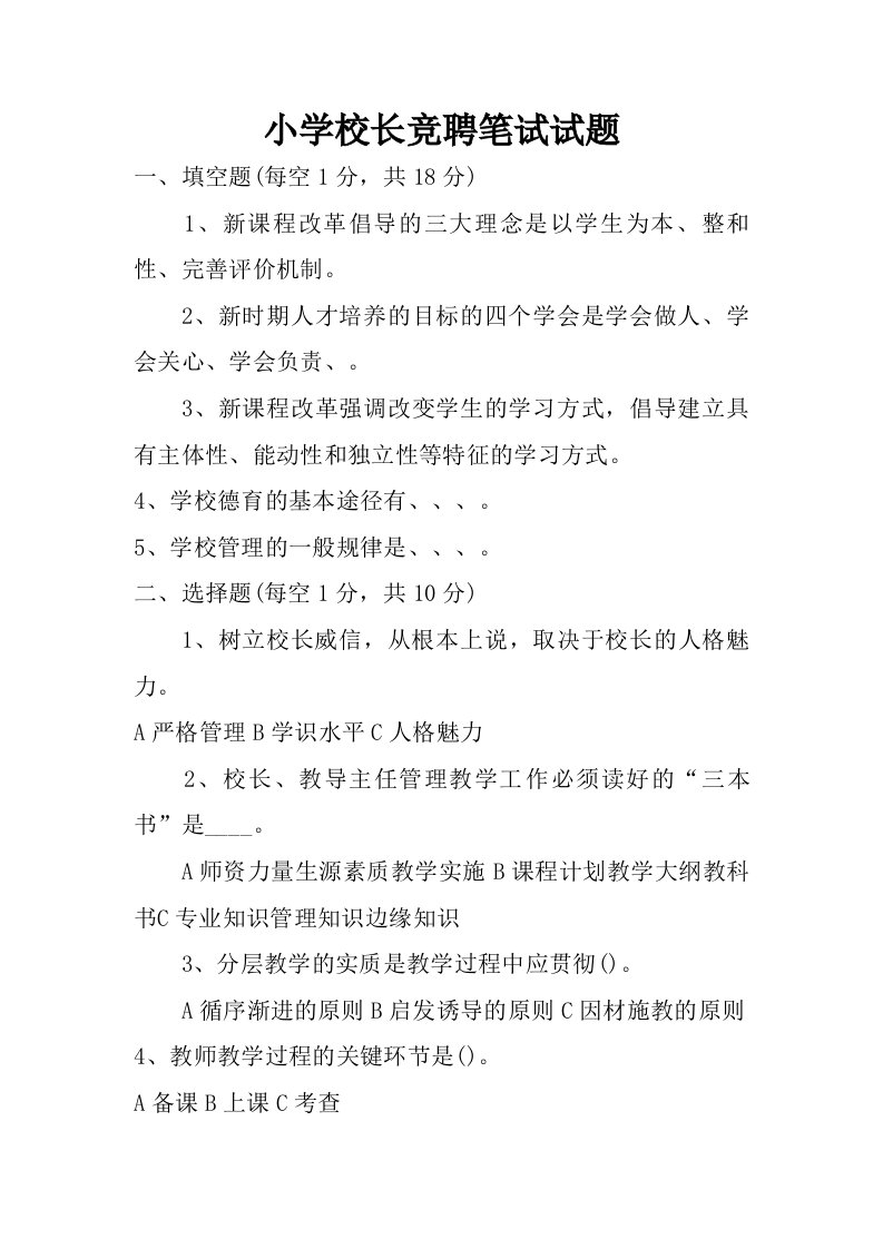 小学校长竞聘笔试试题.doc