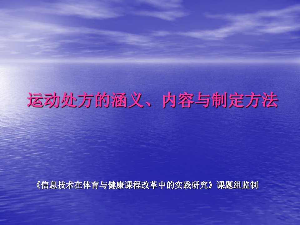 运动处方的涵义内容与制定方法