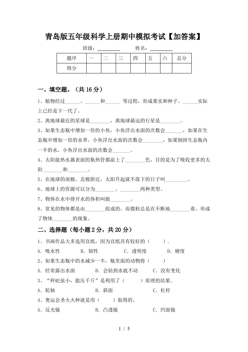 青岛版五年级科学上册期中模拟考试加答案