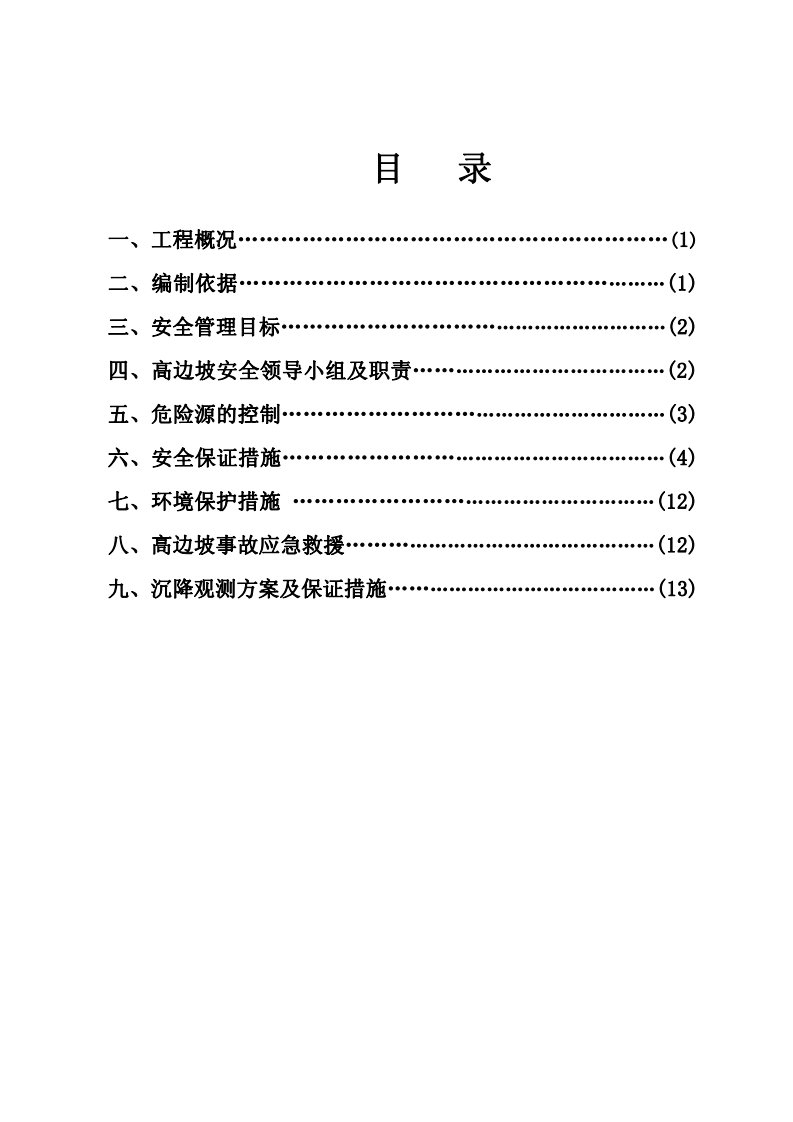 高填深挖专项安全方案