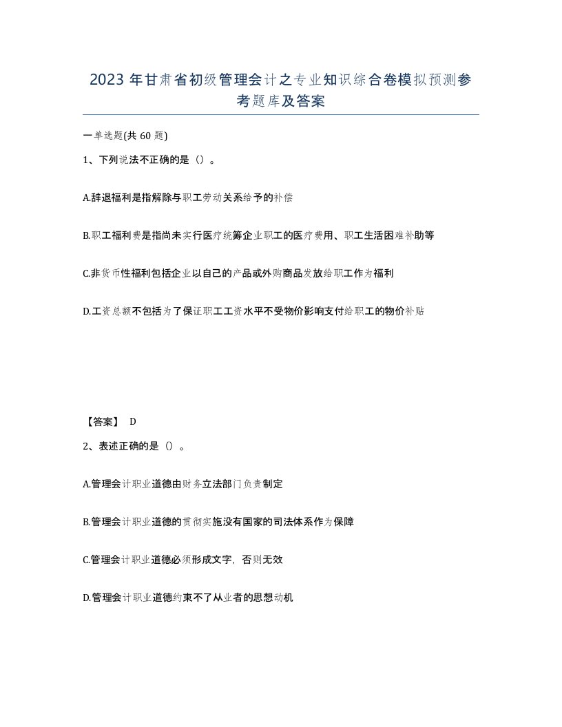 2023年甘肃省初级管理会计之专业知识综合卷模拟预测参考题库及答案