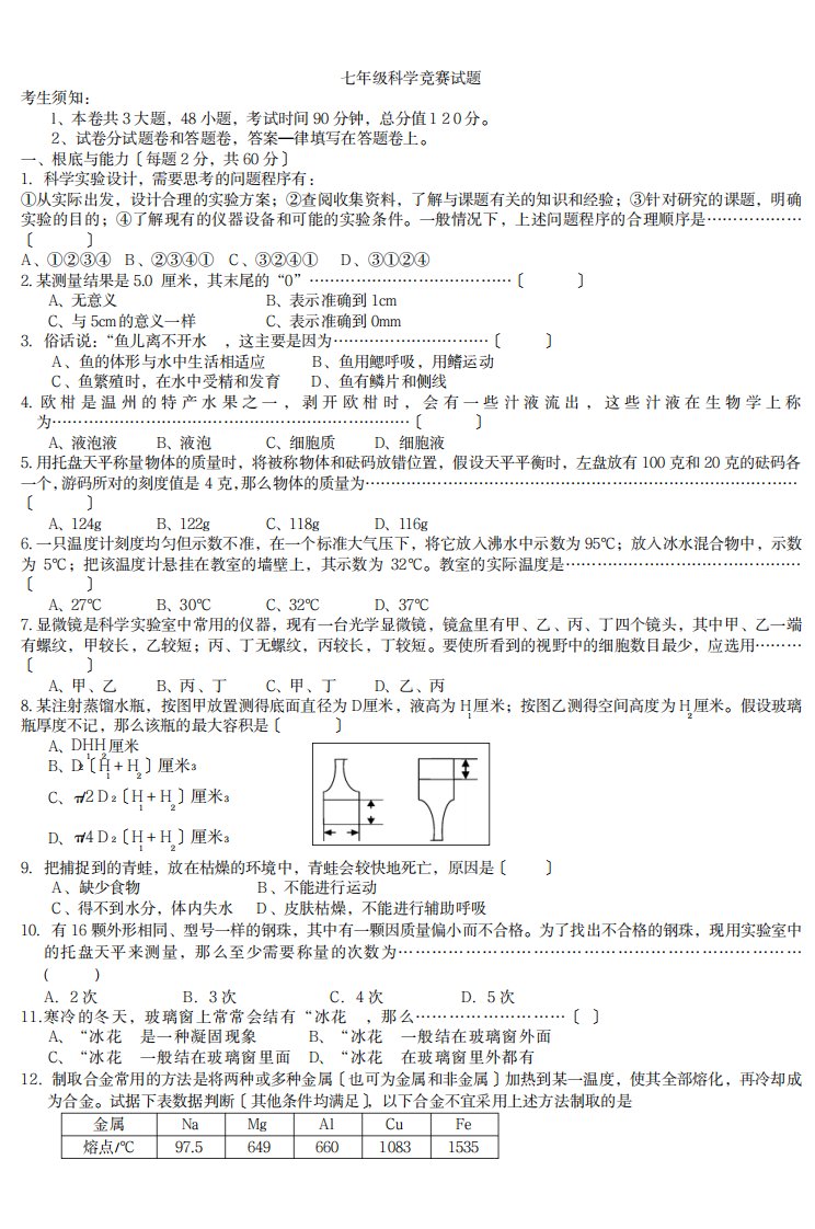 2023年七年级科学竞赛试卷(最新版)