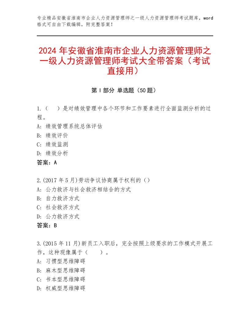 2024年安徽省淮南市企业人力资源管理师之一级人力资源管理师考试大全带答案（考试直接用）