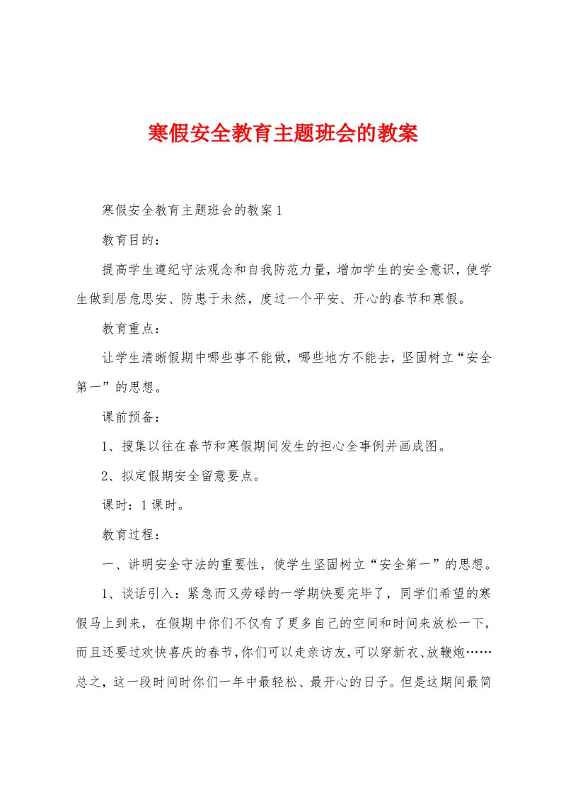 寒假安全教育主题班会的教案