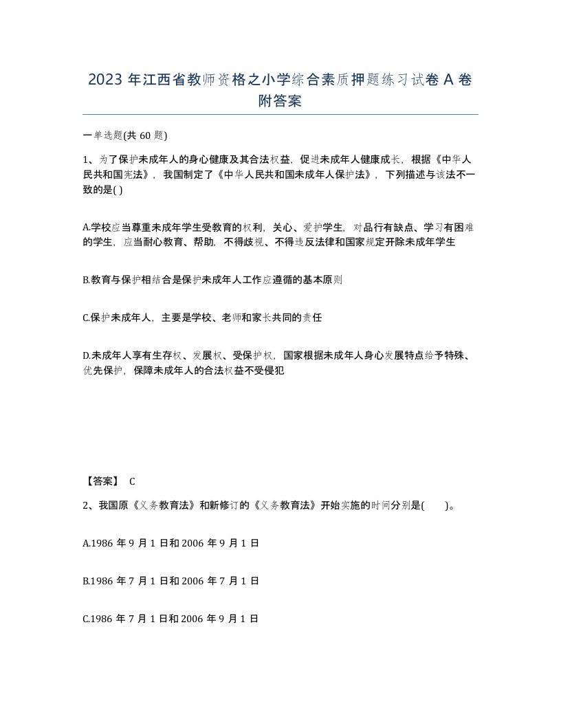 2023年江西省教师资格之小学综合素质押题练习试卷A卷附答案