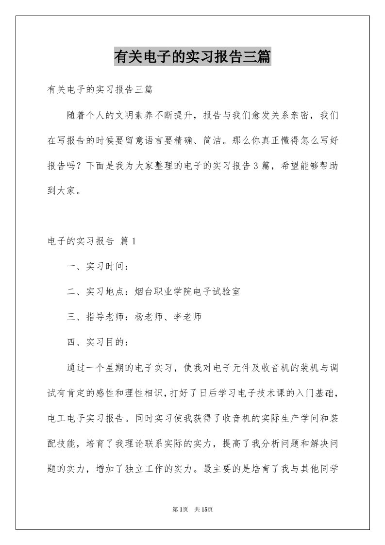 有关电子的实习报告三篇例文