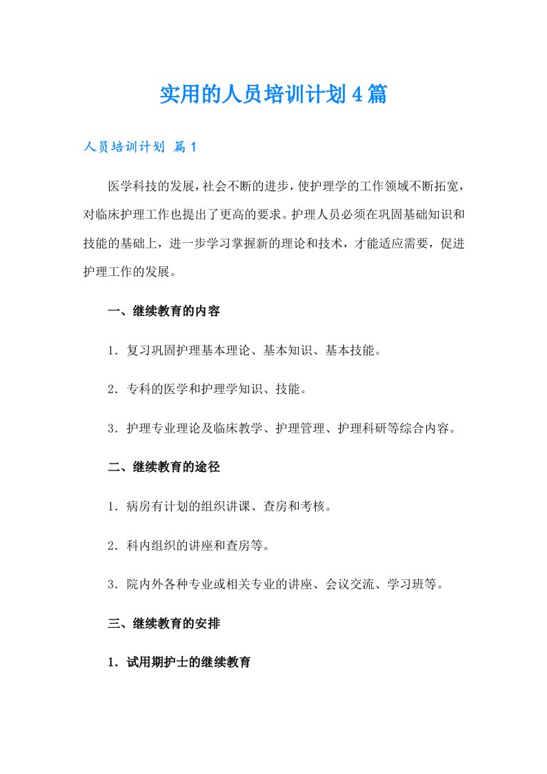 实用的人员培训计划4篇