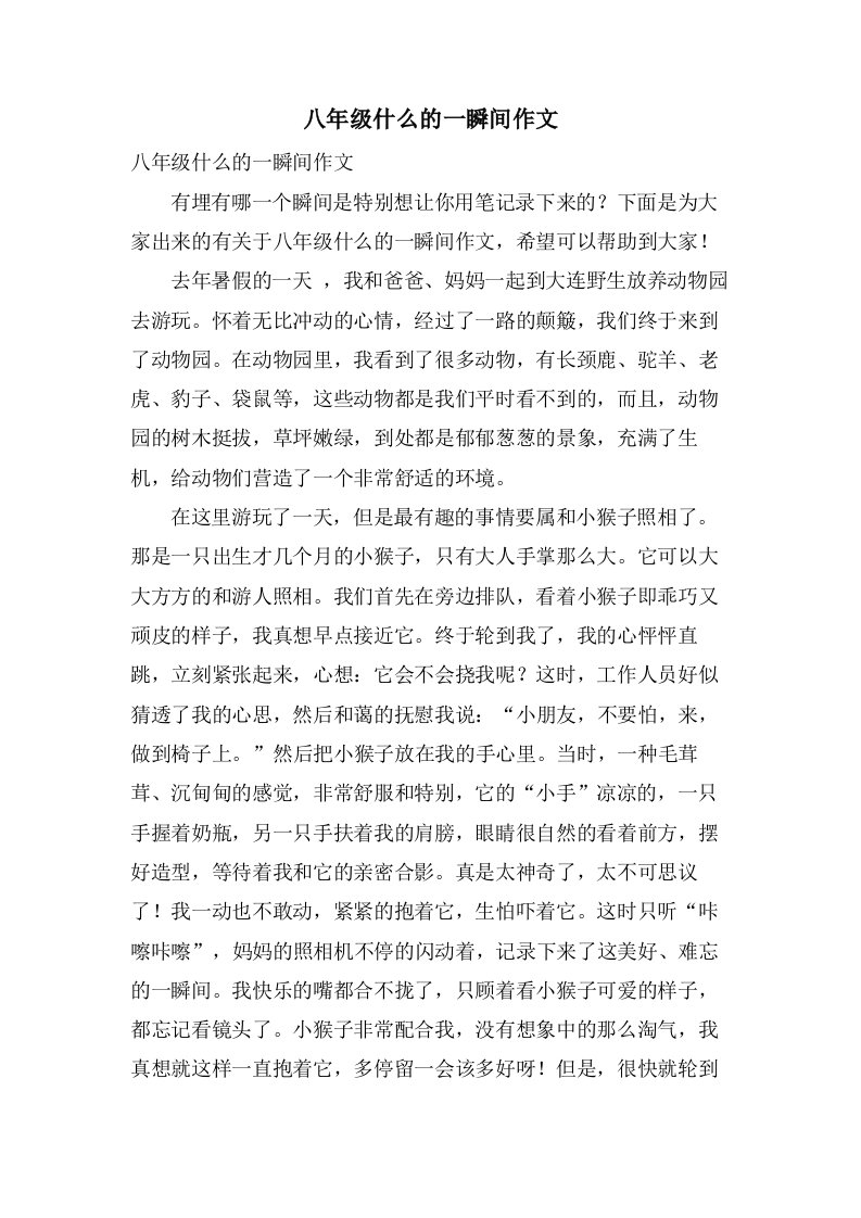 八年级什么的一瞬间作文