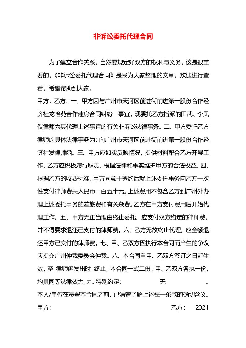 非诉讼委托代理合同