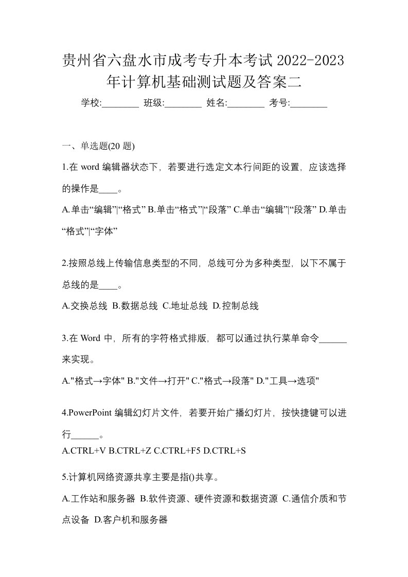 贵州省六盘水市成考专升本考试2022-2023年计算机基础测试题及答案二