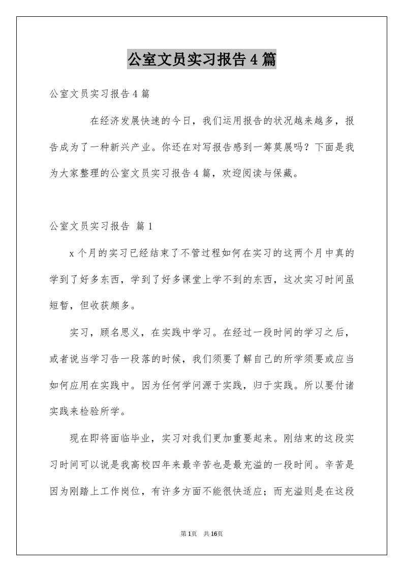 公室文员实习报告4篇