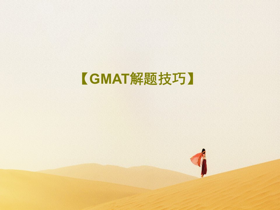 【GMAT解题技巧】PPT64页