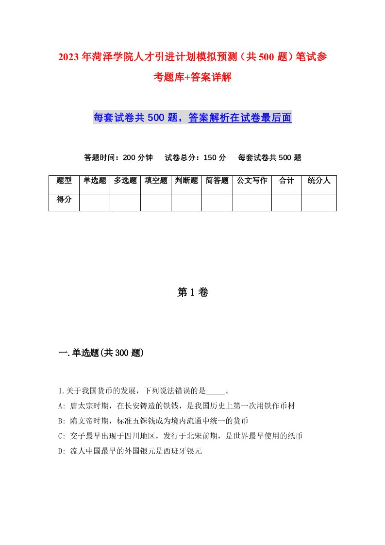 2023年菏泽学院人才引进计划模拟预测共500题笔试参考题库答案详解