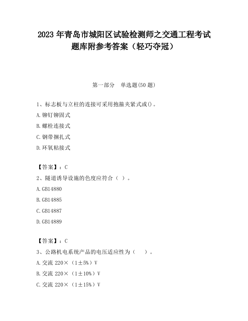 2023年青岛市城阳区试验检测师之交通工程考试题库附参考答案（轻巧夺冠）