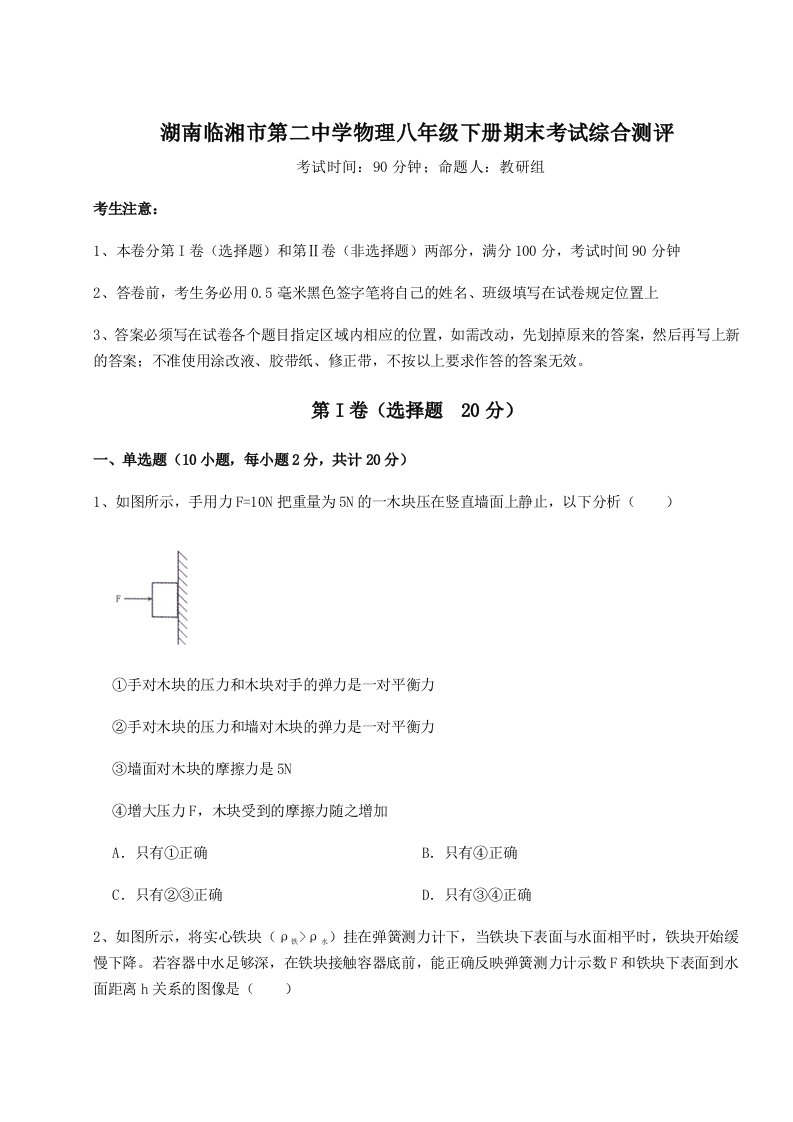 第二次月考滚动检测卷-湖南临湘市第二中学物理八年级下册期末考试综合测评试卷（详解版）