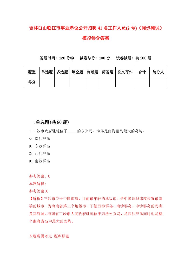 吉林白山临江市事业单位公开招聘41名工作人员2号同步测试模拟卷含答案1