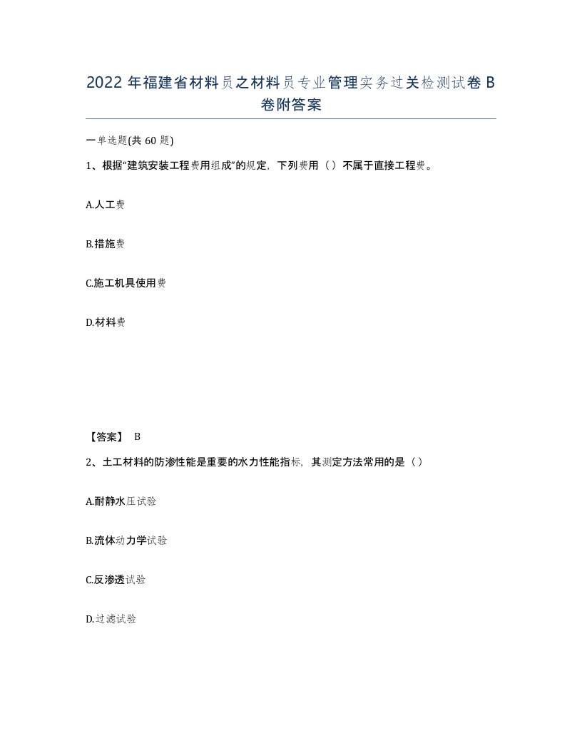 2022年福建省材料员之材料员专业管理实务过关检测试卷B卷附答案