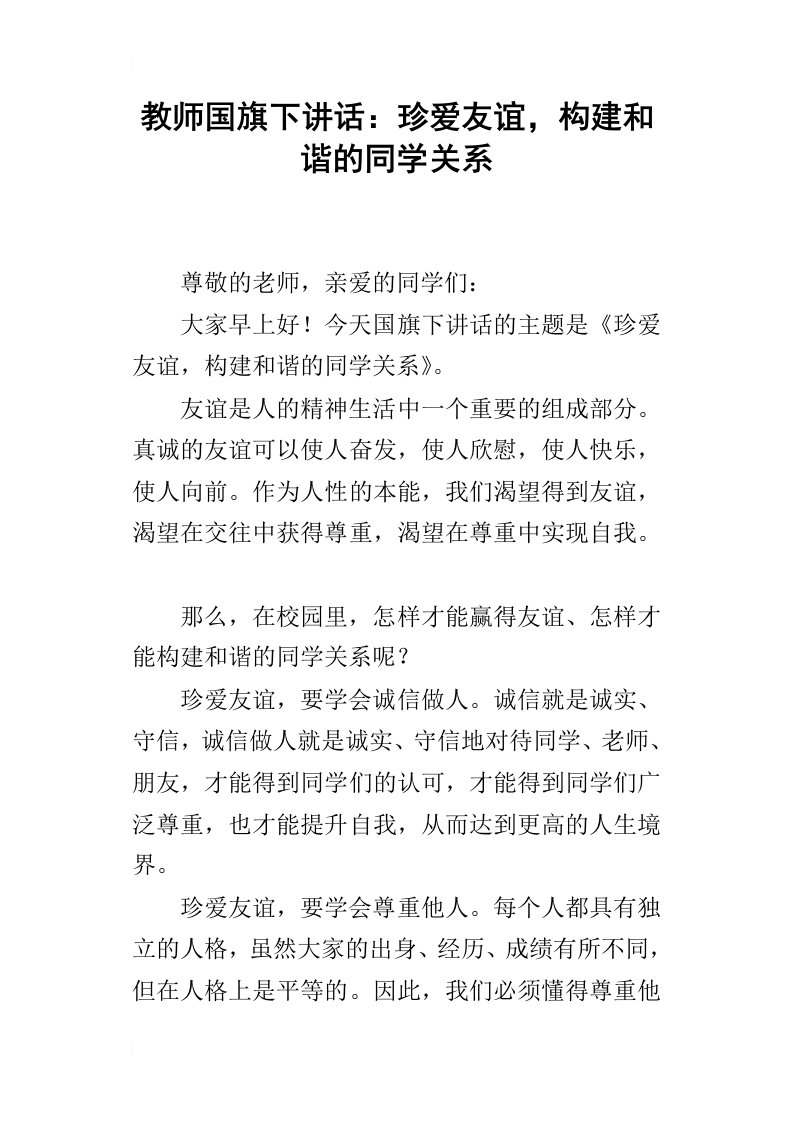 教师国旗下的讲话：珍爱友谊，构建和谐的同学关系