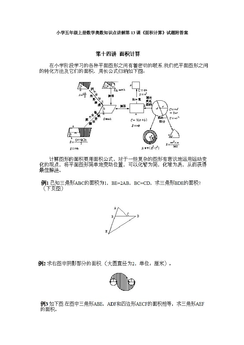 小学五年级上册数学奥数知识点讲解第13课《面积计算》试题附答案