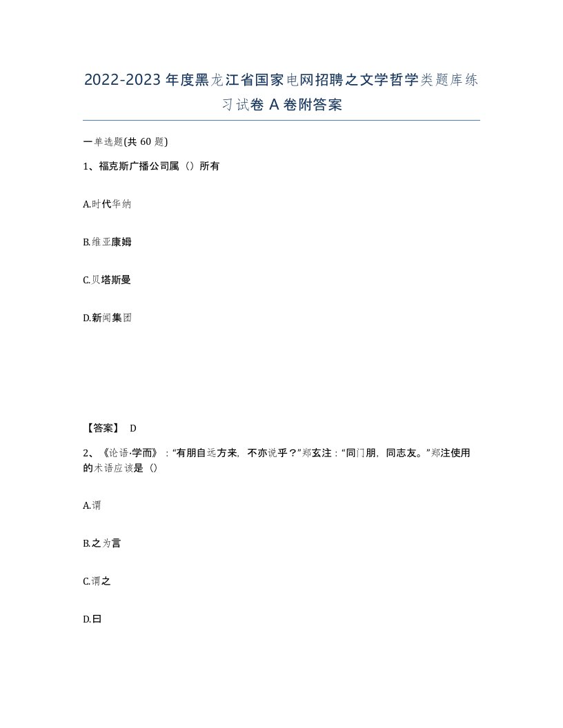 2022-2023年度黑龙江省国家电网招聘之文学哲学类题库练习试卷A卷附答案