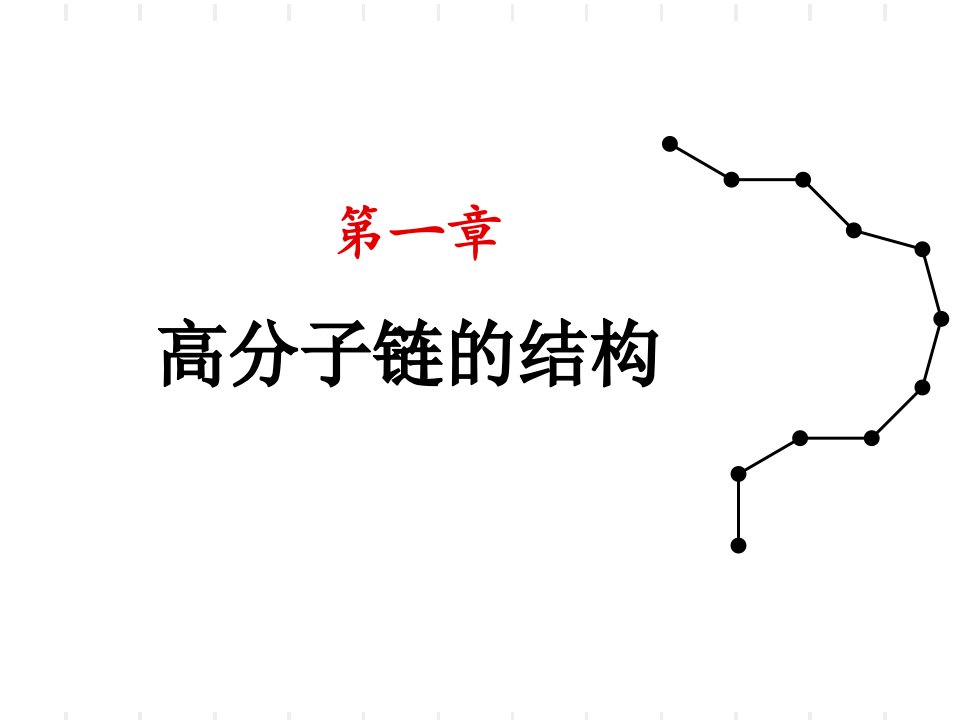 河北联合大学高分子物理第一章链结构1