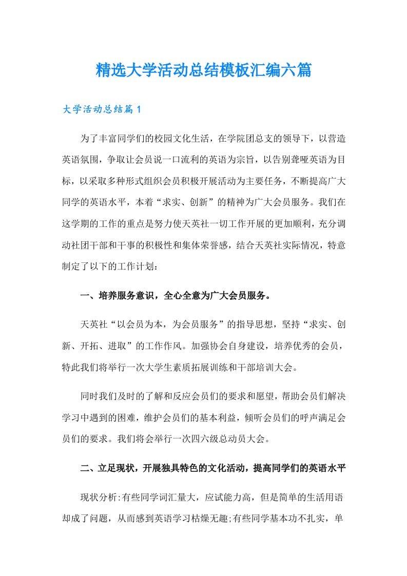 精选大学活动总结模板汇编六篇