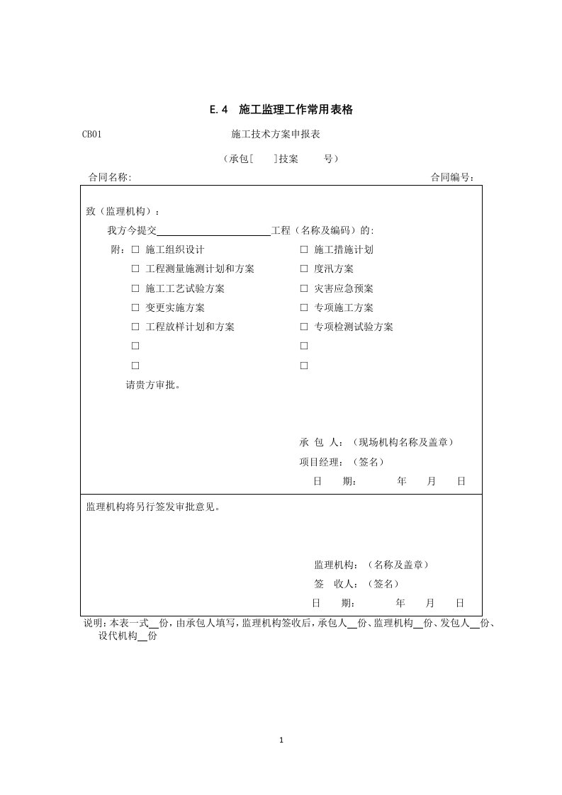 《水利工程施工监理规范》SL288-2014年全套表格(2015年.3.7)