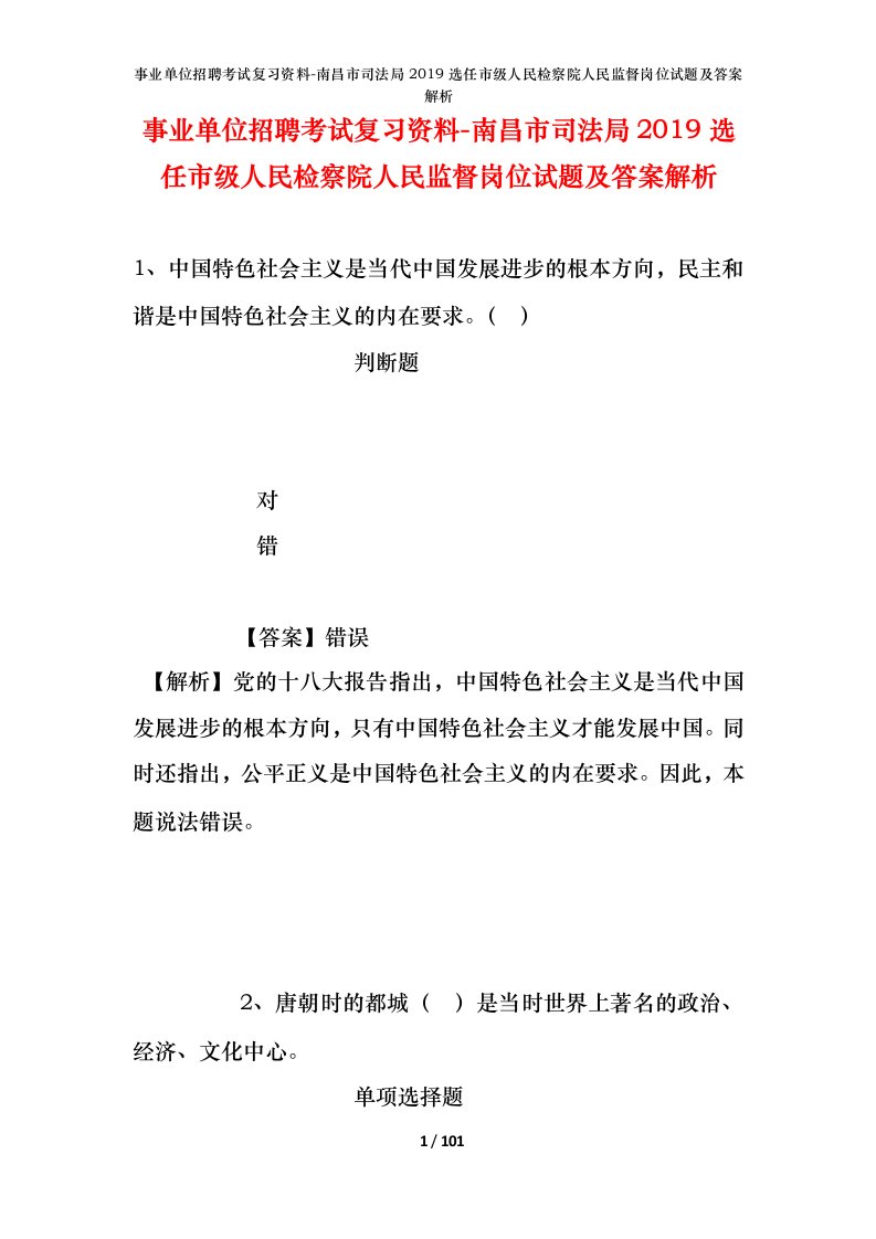 事业单位招聘考试复习资料-南昌市司法局2019选任市级人民检察院人民监督岗位试题及答案解析