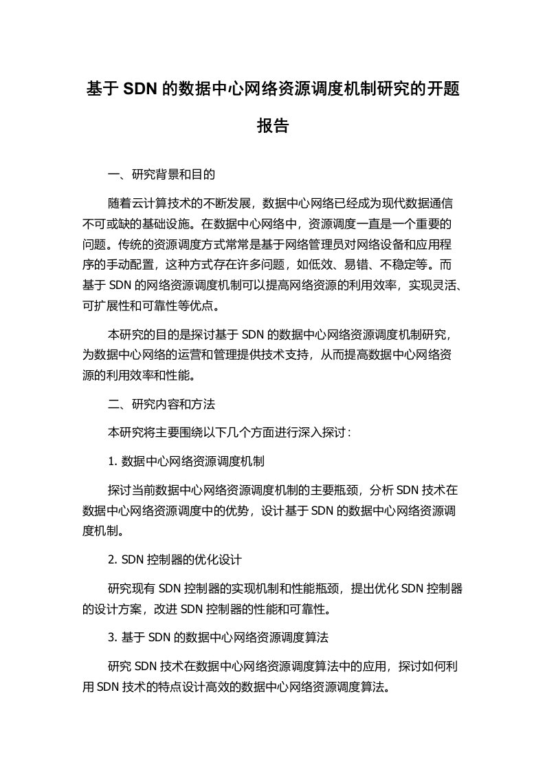 基于SDN的数据中心网络资源调度机制研究的开题报告