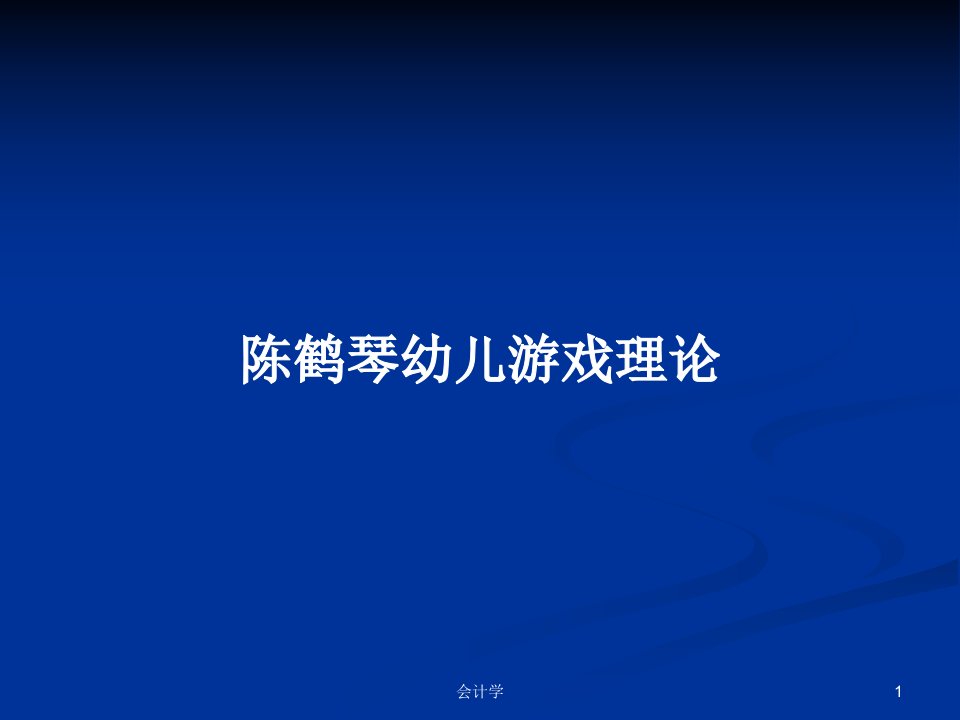 陈鹤琴幼儿游戏理论PPT教案