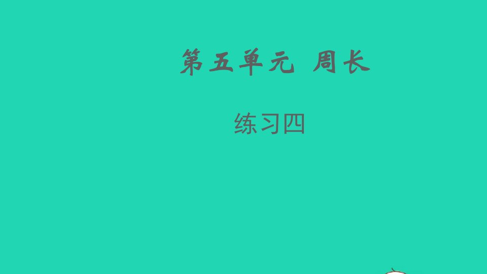 2021秋三年级数学上册第五单元周长练习四课件北师大版