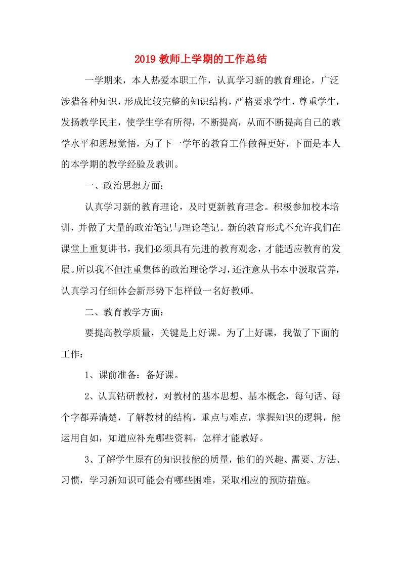 2019教师上学期的工作总结