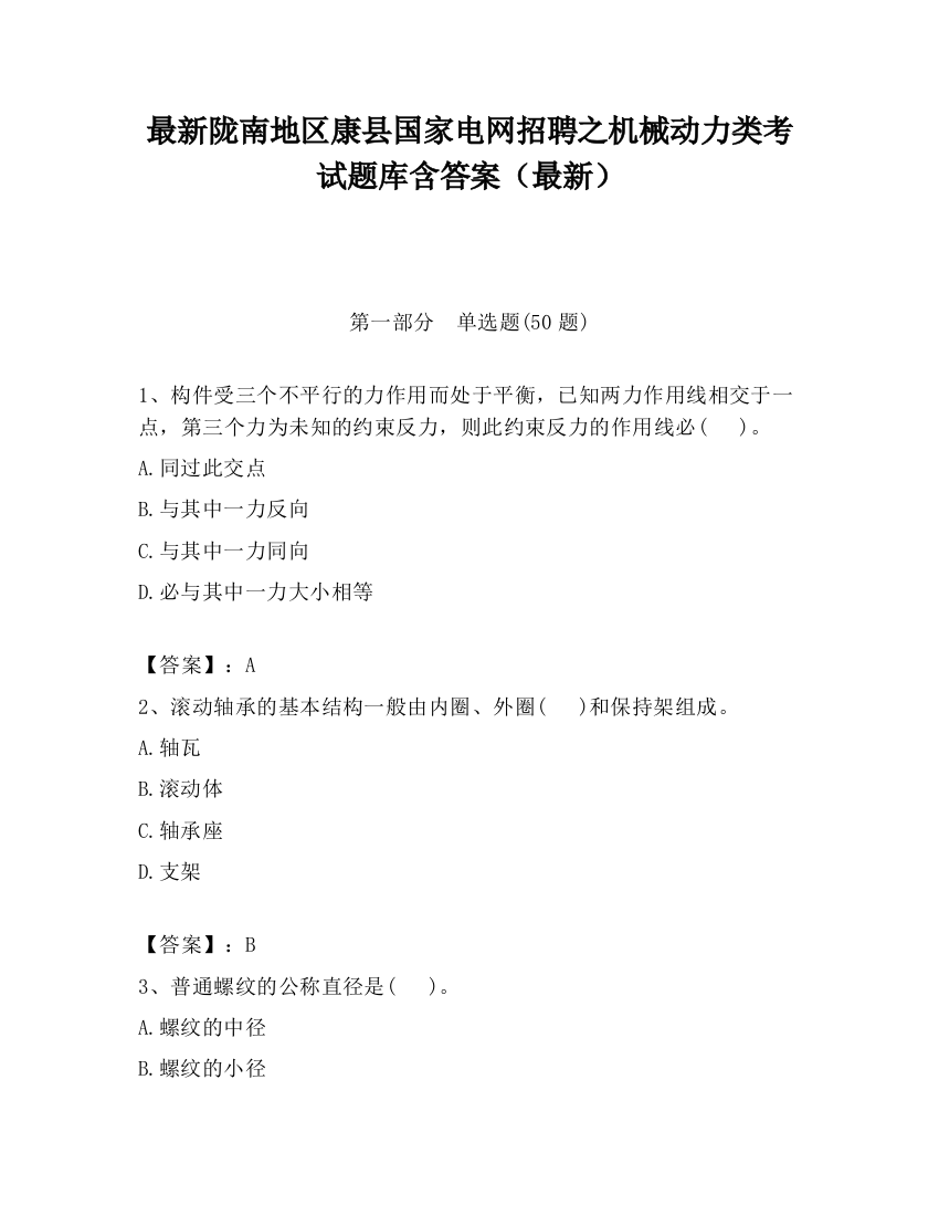 最新陇南地区康县国家电网招聘之机械动力类考试题库含答案（最新）