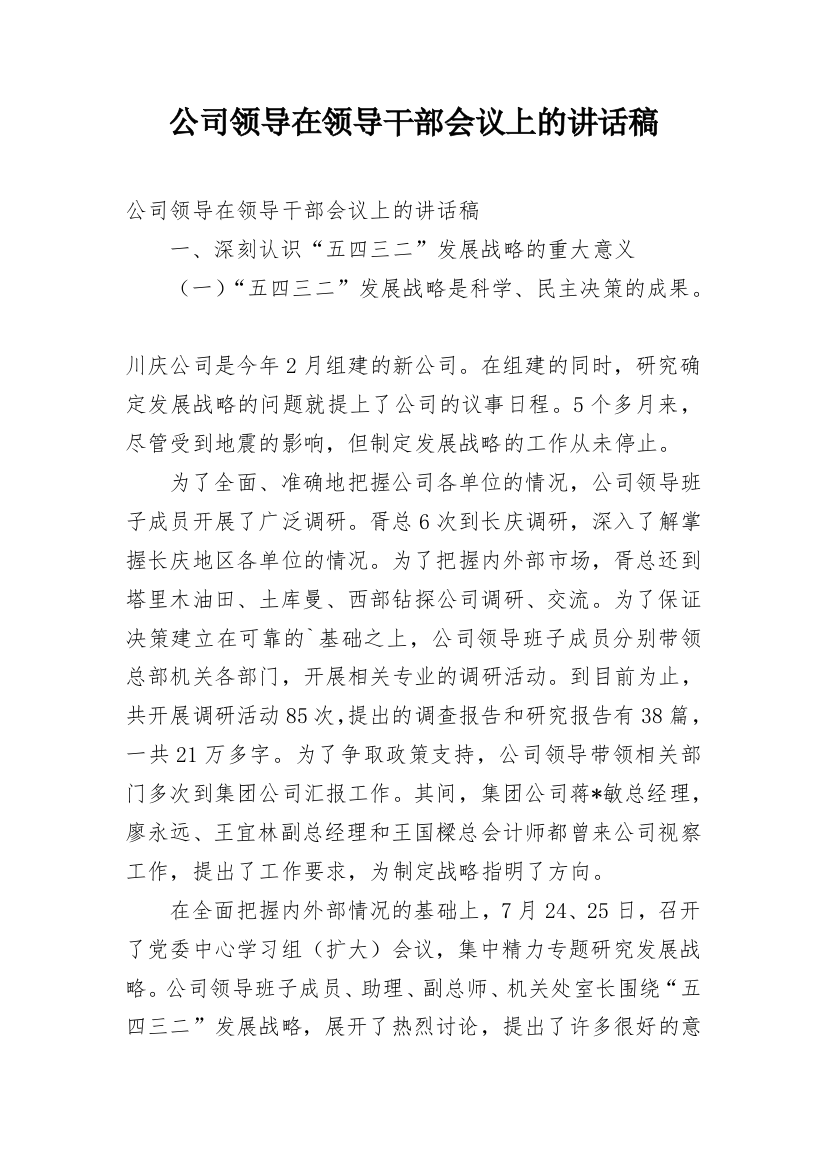 公司领导在领导干部会议上的讲话稿