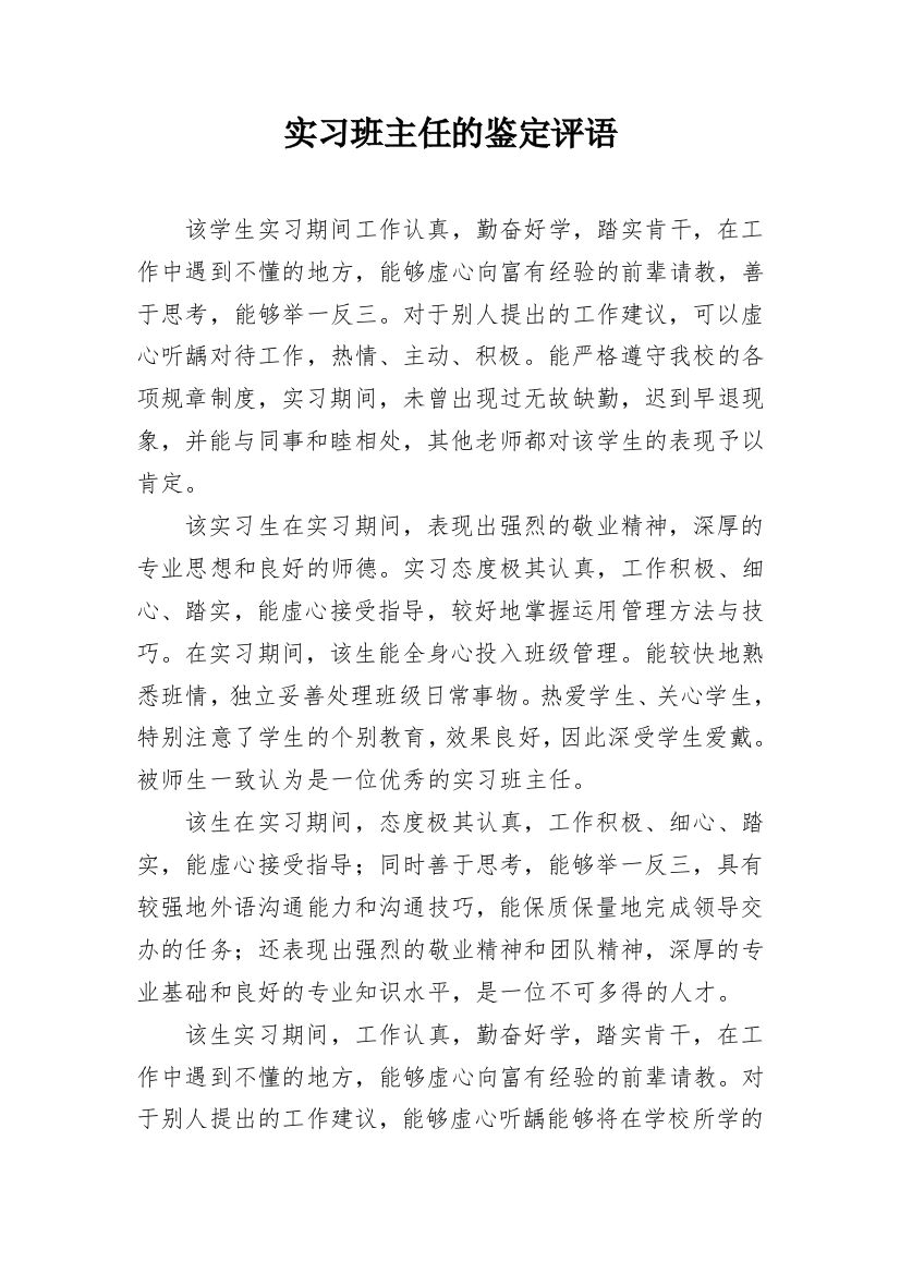 实习班主任的鉴定评语