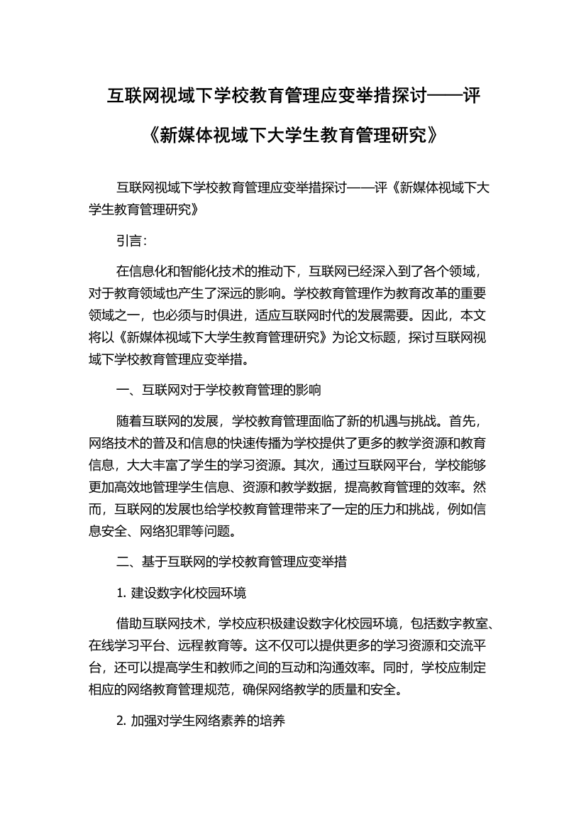 互联网视域下学校教育管理应变举措探讨——评《新媒体视域下大学生教育管理研究》