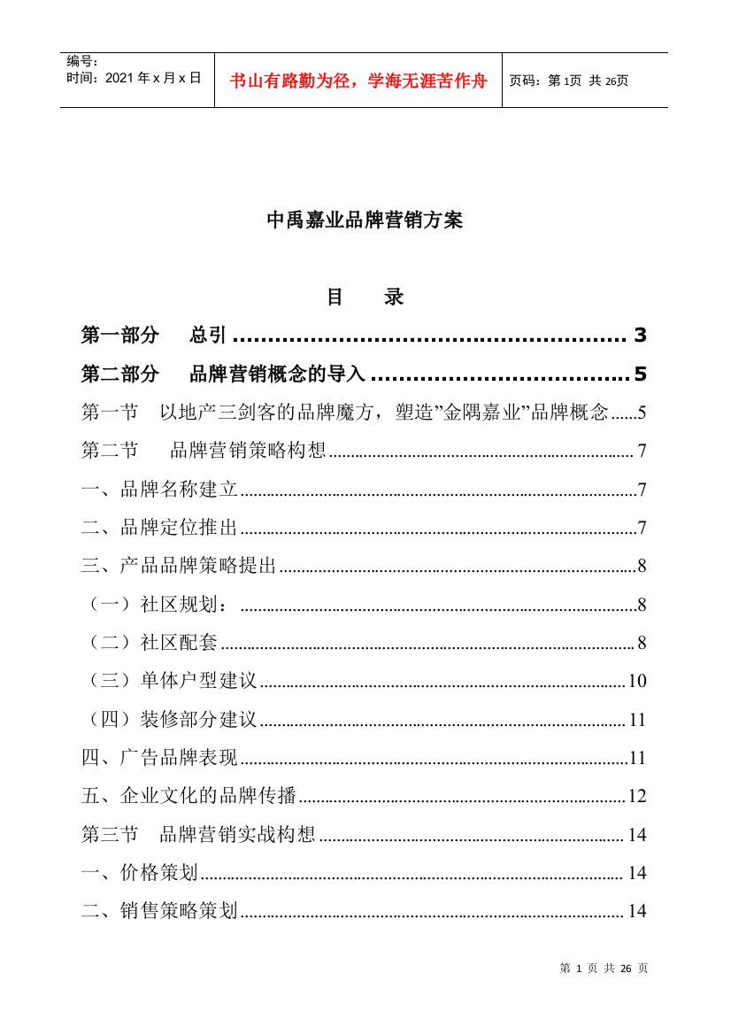 某房地产公司品牌营销方案