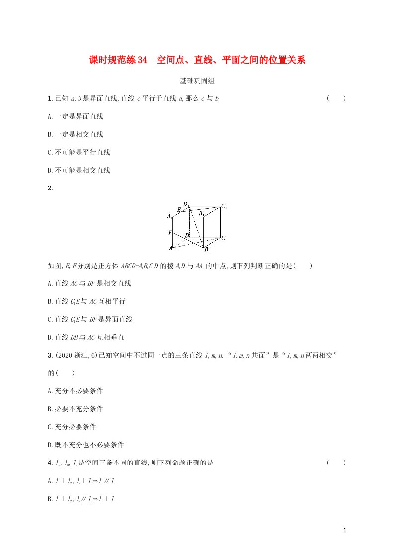 2023年新教材高考数学一轮复习课时规范练34空间点直线平面之间的位置关系含解析新人教B版