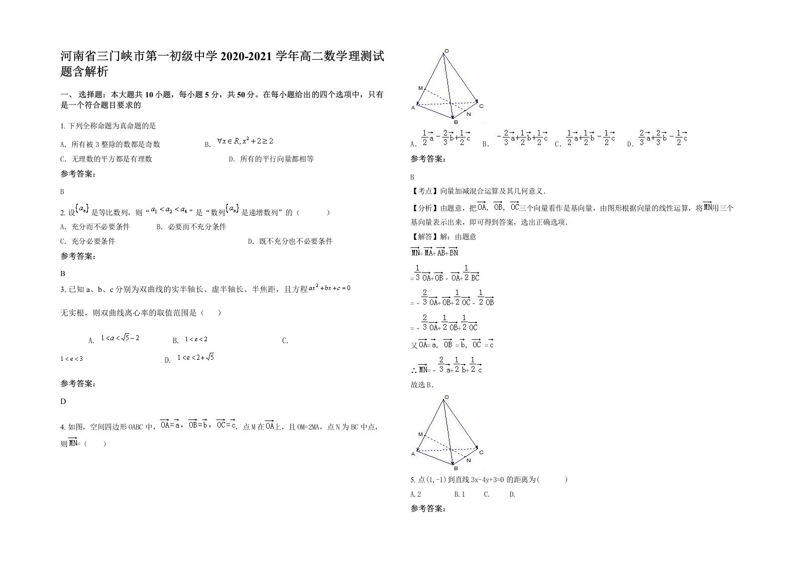 河南省三门峡市第一初级中学2020-2021学年高二数学理测试题含解析