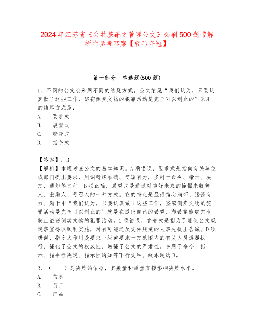 2024年江苏省《公共基础之管理公文》必刷500题带解析附参考答案【轻巧夺冠】