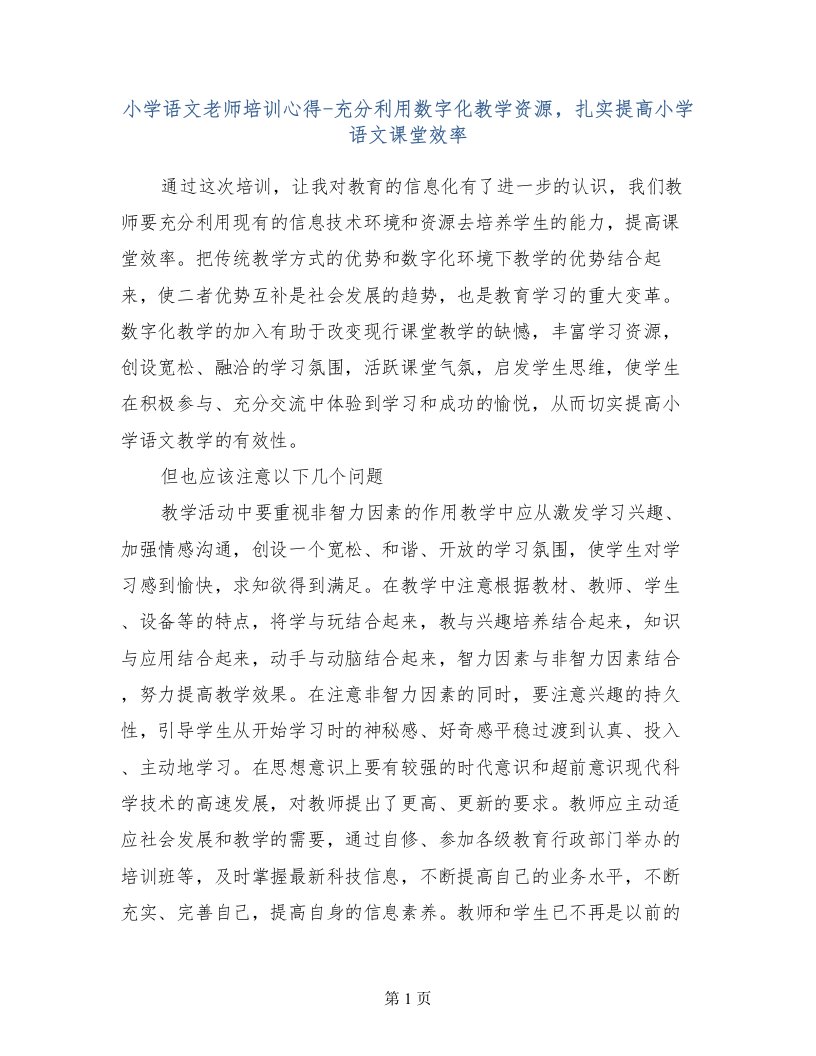 小学语文老师培训心得-充分利用数字化教学资源，扎实提高小学语文课堂效率